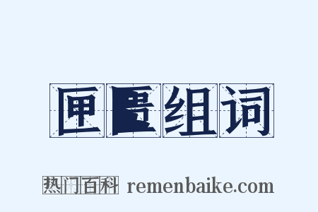 匣匮组词是什么意思的图片